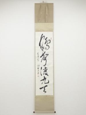 興国寺目黒絶海筆　「鶴聲渡九天」一行書　肉筆紙本掛軸（共箱）